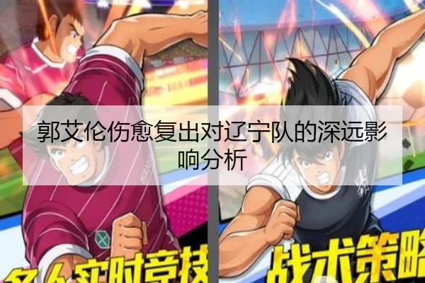 郭艾伦伤愈复出对辽宁队的深远影响分析