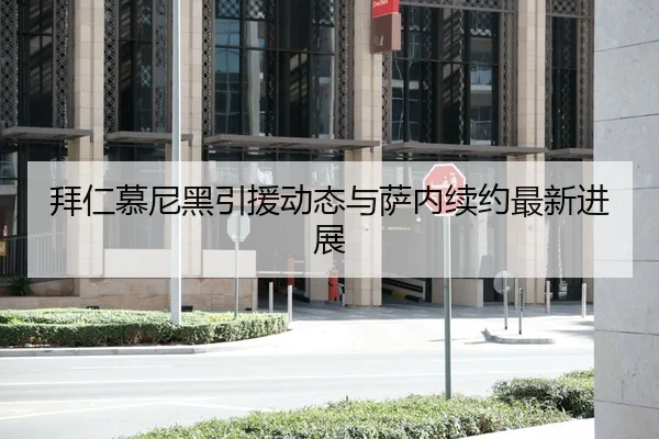 拜仁慕尼黑引援动态与萨内续约最新进展